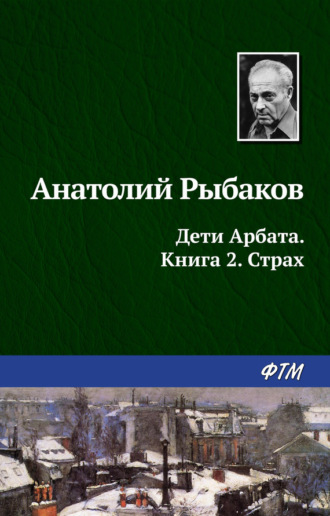 Анатолий Рыбаков. Страх