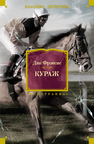 Кураж. Дик Фрэнсис