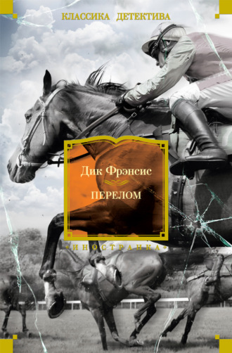 Дик Фрэнсис. Перелом