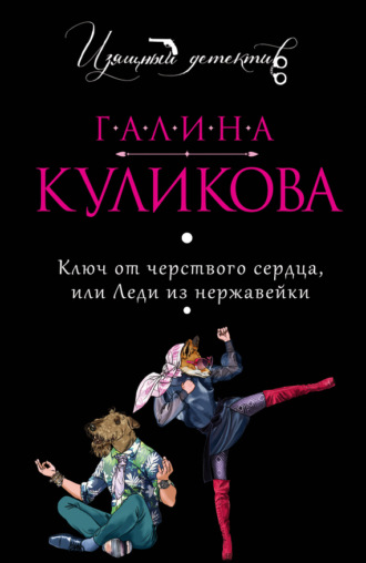 Обложка книги «Ключ от черствого сердца, или Леди из нержавейки»