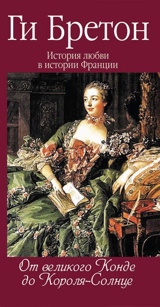 Обложка книги «От Великого Конде до Короля-Солнце»