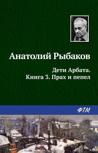 Анатолий Рыбаков. Прах и пепел