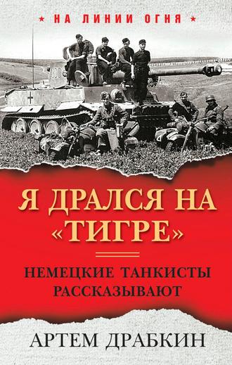Обложка книги «Я дрался на «Тигре». Немецкие танкисты рассказывают»