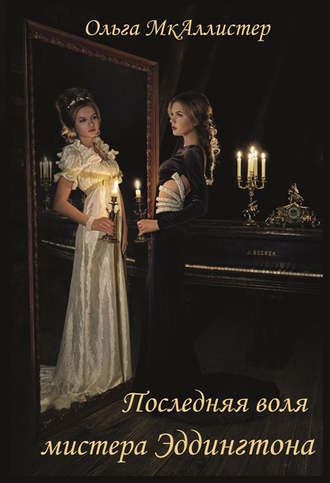 Обложка книги «Последняя воля Мистера Эддингтона»