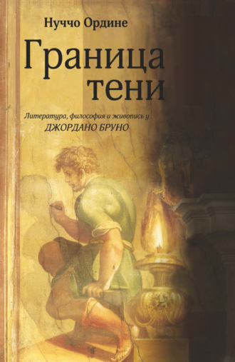 Обложка книги «Граница тени. Литература, философия и живопись у Джордано Бруно»