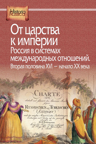 Коллектив авторов. От царства к империи. Россия в системах международных отношений. Вторая половина XVI – начало XX века