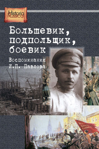 Обложка книги «Большевик, подпольщик, боевик. Воспоминания И. П. Павлова»