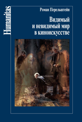 Роман Перельштейн. Видимый и невидимый мир в киноискусстве