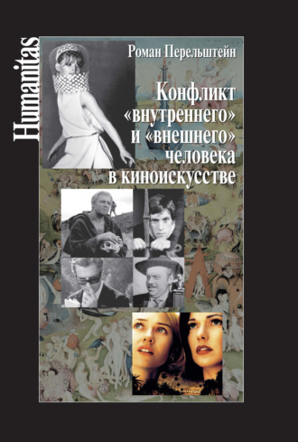 Обложка книги «Конфликт «внутреннего» и «внешнего» человека в киноискусстве»
