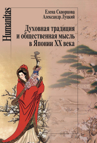 Обложка книги «Духовная традиция и общественная мысль в Японии XX века»