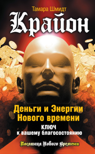 Обложка книги «Крайон. Деньги и Энергии Нового Времени. Ключ к вашему благосостоянию»