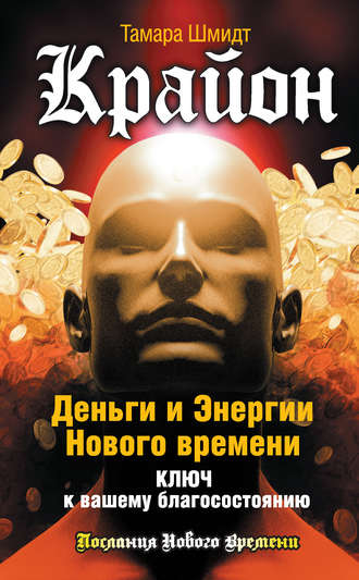 Тамара Шмидт. Крайон. Деньги и Энергии Нового Времени. Ключ к вашему благосостоянию