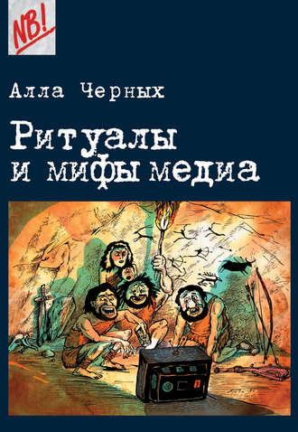 Обложка книги «Ритуалы и мифы медиа»