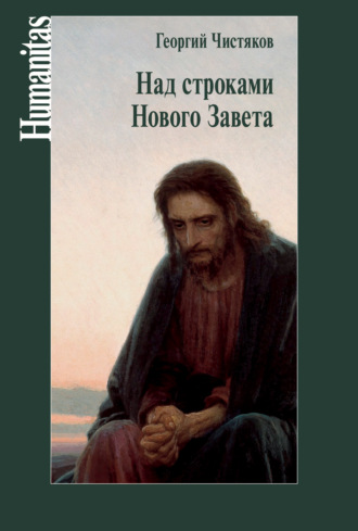 Обложка книги «Над строками Нового Завета»