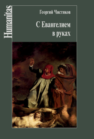 Обложка книги «С Евангелием в руках»