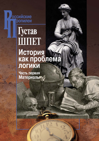 Обложка книги «История как проблема логики. Часть первая. Материалы»