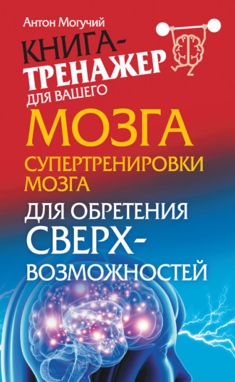 Обложка книги «Супертренировки мозга для обретения сверхвозможностей»