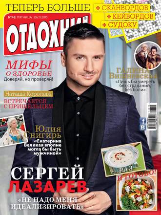 Обложка книги «Журнал «Отдохни!» №46/2015»
