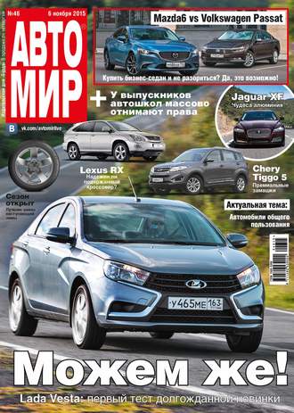 Обложка книги «АвтоМир №46/2015»