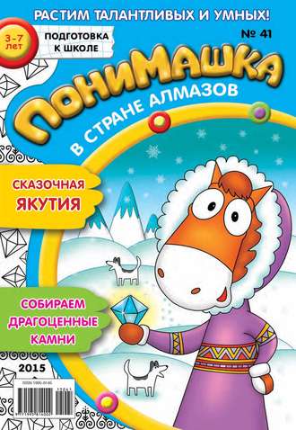 Обложка книги «ПониМашка. Развлекательно-развивающий журнал. №41/2015»