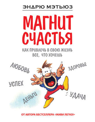 Обложка книги «Магнит счастья. Как привлечь в свою жизнь все, что хочешь»