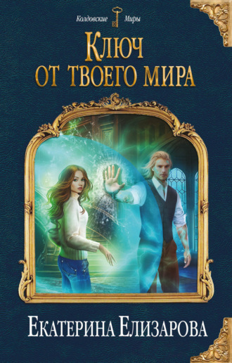Обложка книги «Ключ от твоего мира»