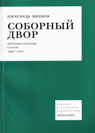Обложка книги «Соборный двор»