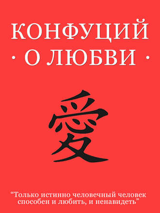 Обложка книги «Конфуций о любви»