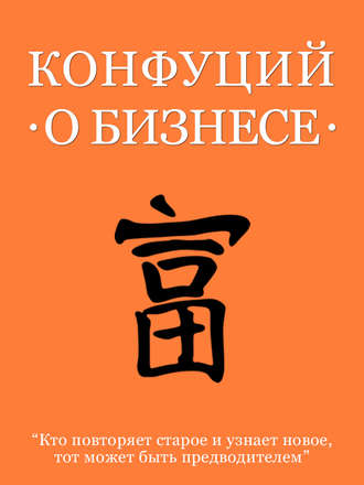 Обложка книги «Конфуций о бизнесе»