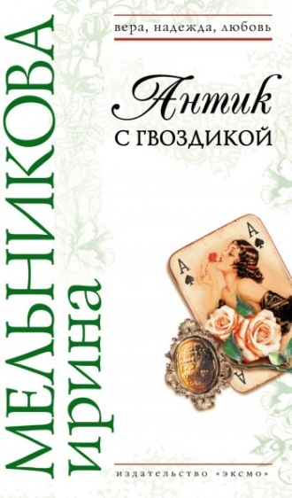 Обложка книги «Антик с гвоздикой»