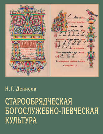 Н. Г. Денисов. Старообрядческая богослужебно-певческая культура. Вопросы типологии