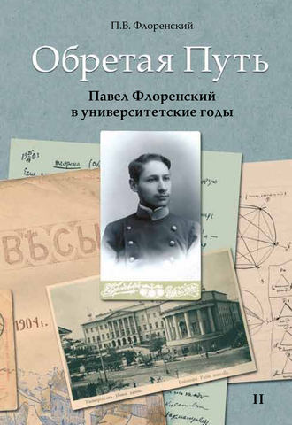 Обложка книги «Обретая Путь. Павел Флоренский в университетские годы. Том II»