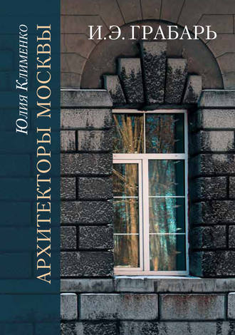 Ю. Г. Клименко. Архитекторы Москвы. И.Э. Грабарь