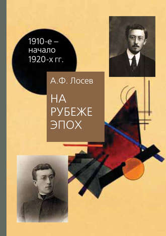 А. Ф. Лосев. На рубеже эпох. Работы 1910-х – начала 1920-х годов