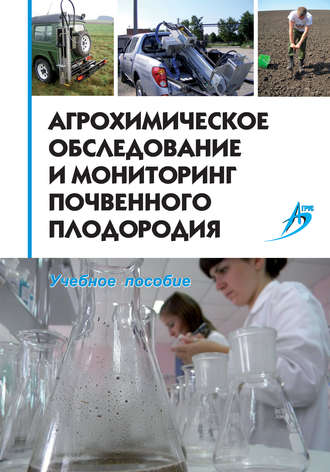 Обложка книги «Агрохимическое обследование и мониторинг почвенного плодородия. Учебное пособие»