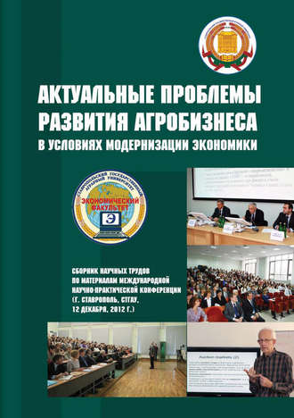 Обложка книги «Актуальные проблемы развития агробизнеса в условиях модернизации экономики. Сборник научных трудов по материалам Международной научно-практической конференции (г. Ставрополь, СтГАУ, 12 декабря 2012 г.)»