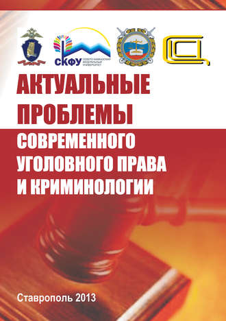 Обложка книги «Актуальные проблемы современного уголовного права и криминологии»
