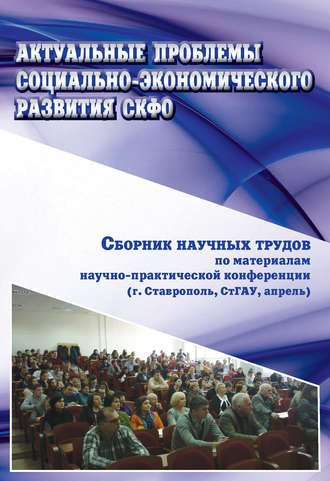 Обложка книги «Актуальные проблемы социально-экономического развития СКФО. Сборник научных трудов по материалам научно-практической конференции (г. Ставрополь, СтГАУ, апрель)»