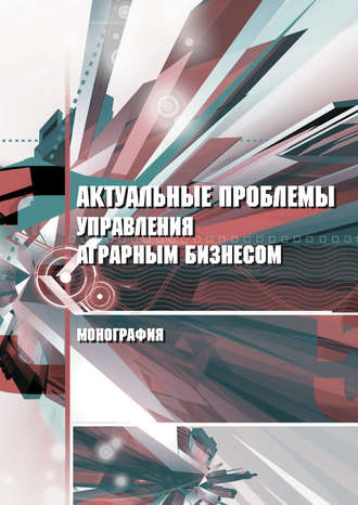 Обложка книги «Актуальные проблемы управления аграрным бизнесом»