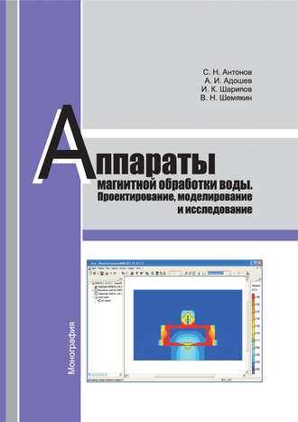 Обложка книги «Аппараты магнитной обработки воды. Проектирование, моделирование и исследование»