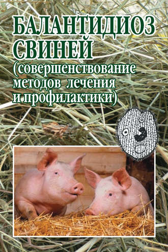 Обложка книги «Балантидиоз свиней (совершенствование методов лечения и профилактики)»