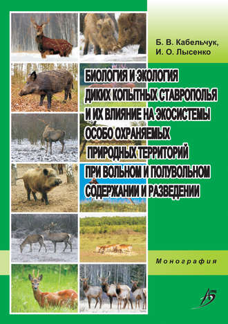 Б. В. Кабельчук. Биология и экология диких копытных Ставрополья и их влияние на экосистемы особо охраняемых природных территорий при вольном и полувольном содержании и разведении