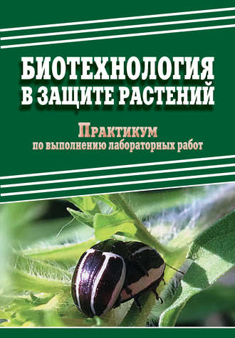 Обложка книги «Биотехнология в защите растений. Практикум по выполнению лабораторных работ»