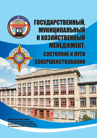 Обложка книги «Государственный, муниципальный и хозяйственный менеджмент: состояние и пути совершенствования. Сборник научных трудов по материалам III региональной научно-практической конференции (г. Ставрополь, СтГАУ, 24 апреля 2013 г.)»