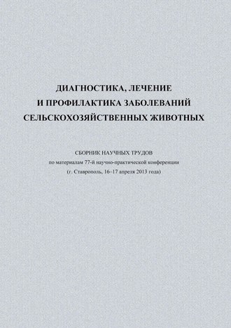 Обложка книги «Диагностика, лечение и профилактика заболеваний сельскохозяйственных животных. Сборник научных трудов по материалам 77-й научно-практической конференции (г. Ставрополь, 16-17 апреля 2013 года)»