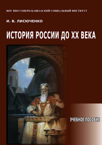 И. В. Лисюченко. История России до ХХ века. Учебное пособие