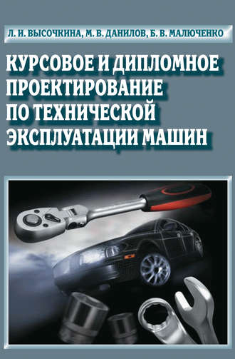 Обложка книги «Курсовое и дипломное проектирование по технической эксплуатации машин»