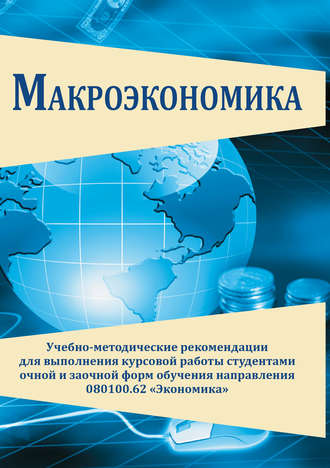 Обложка книги «Макроэкономика. Учебно-методические рекомендации для выполнения курсовой работы студентами очной и заочной форм обучения направления 080100.62 «Экономика»»