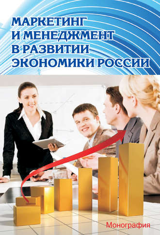 Обложка книги «Маркетинг и менеджмент в развитии экономики России»
