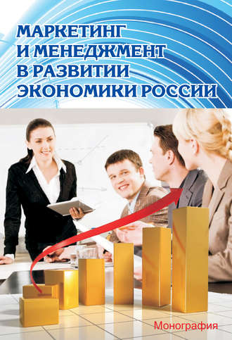 Коллектив авторов. Маркетинг и менеджмент в развитии экономики России